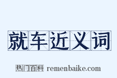 就车近义词是什么意思的图片